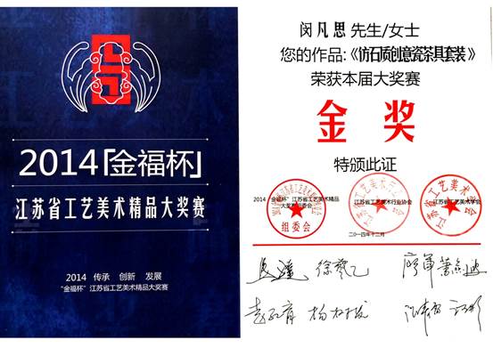 说明: 2014金福杯仿石质创意瓷茶具金奖