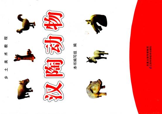 说明: 2008校本教材汉陶动物