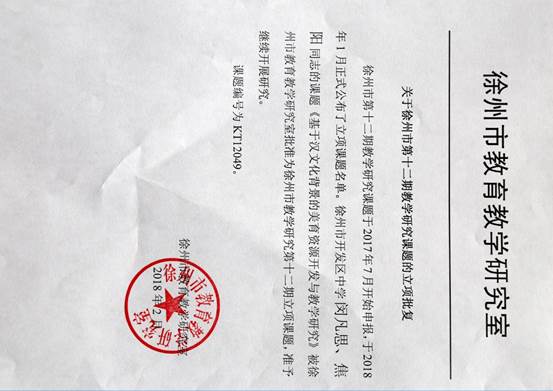 说明: 2018徐州市教研室12期课题(基于汉文化背景)立项批复小