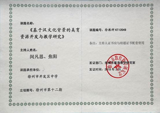 说明: 2018徐州市教研室12期课题(基于汉文化背景)主持人证小