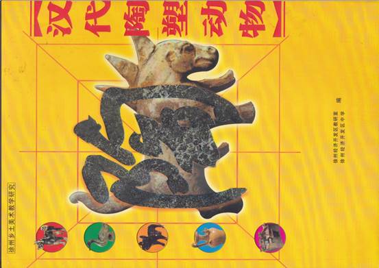 说明: 2004第一本校本教材汉代陶塑动物小