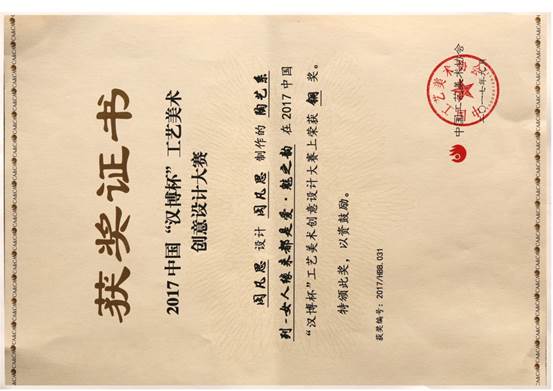说明: 2017中国“汉博杯”工艺美术设计大赛铜奖小