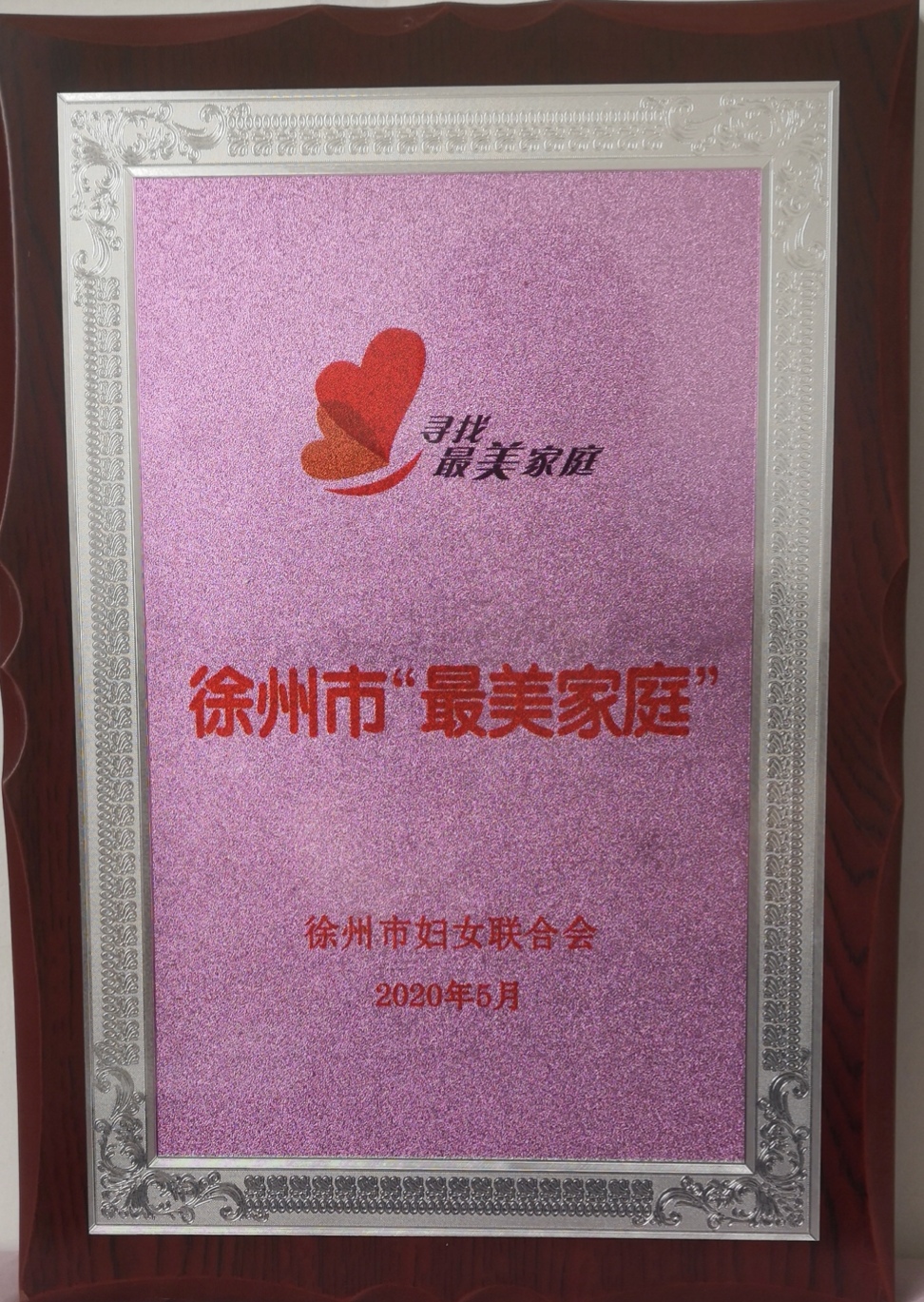 陈玲家庭喜获徐州市"最美家庭"荣誉称号