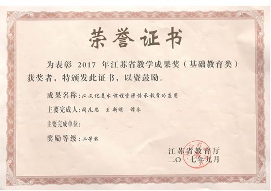 说明: 2017江苏省教学成果奖二等奖小